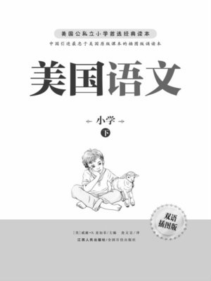 cover image of 美国语文（下）American Language, Part 2